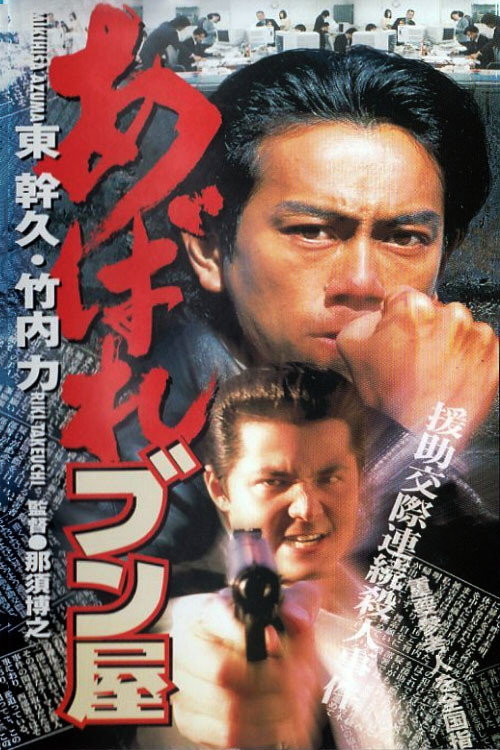 Movie poster for Abare Bunya (1998)