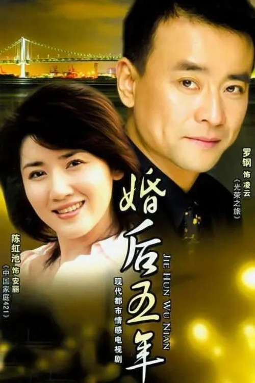 婚后五年 poster