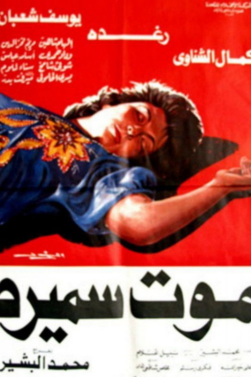 Movie poster for Samira’s Death (1985)