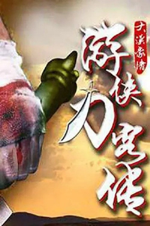 Movie poster for 游侠刀客传 (2017)