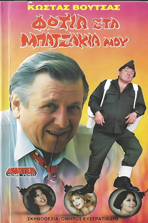 Movie poster for Fire in my pants (1988)