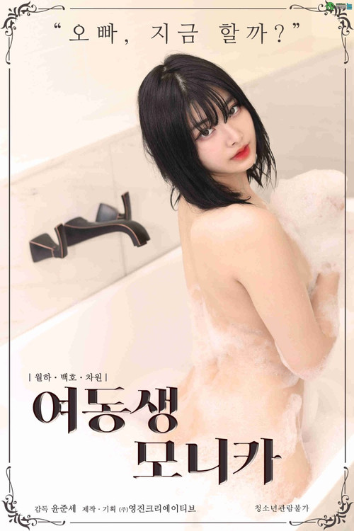 Movie poster for Younger Sister Monica (2021)