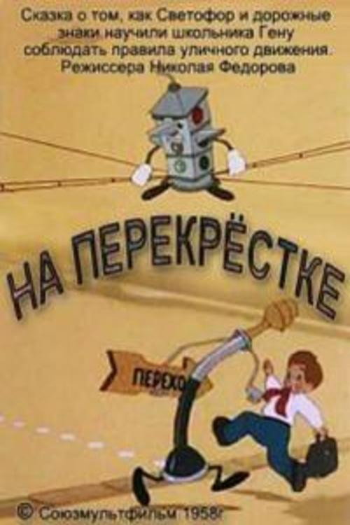 Movie poster for At the Crossroads (1958)