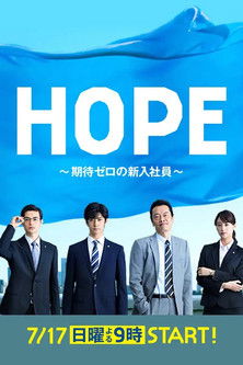 Hope: Kitai Zero no Shinnyu Shain poster