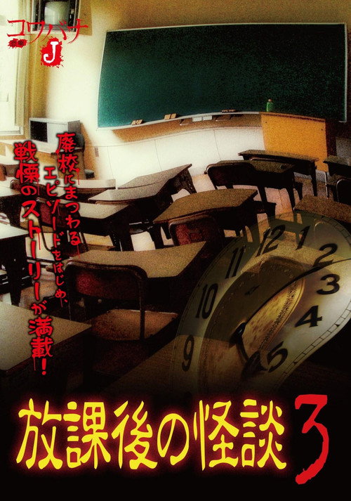 Movie poster for Kowabana J: After School Ghost Stories 3 (2012)