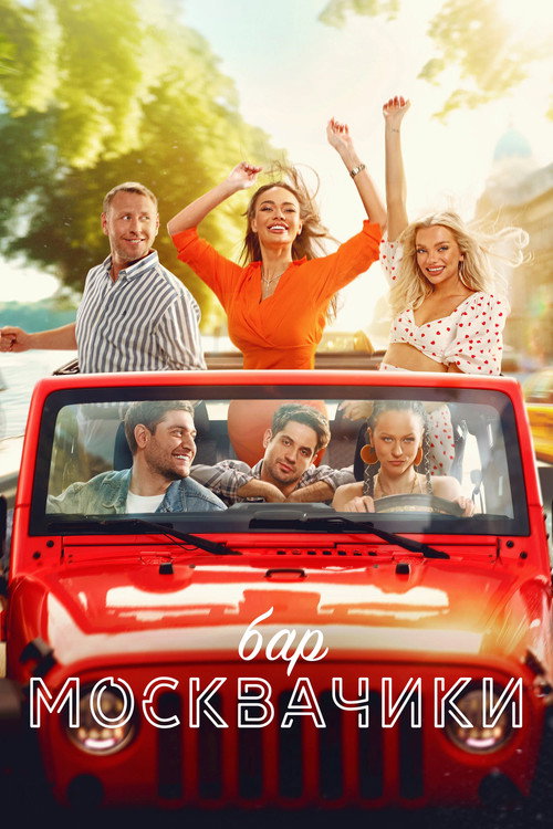 Movie poster for MoskvaChiki Bar (2024)