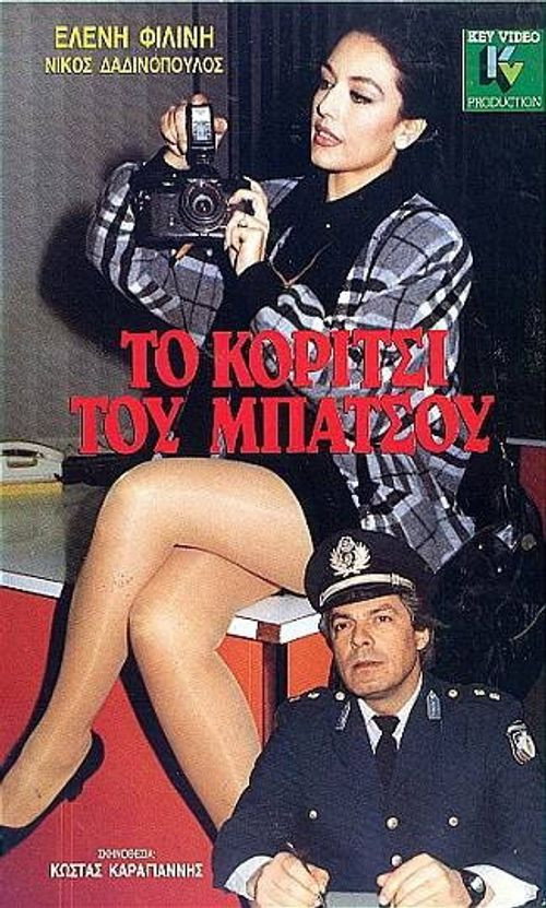 Movie poster for To koritsi tou batsou (1987)