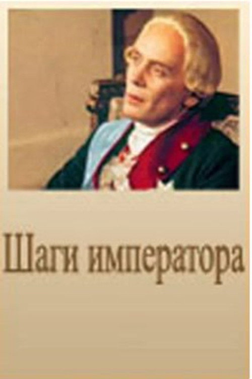 Movie poster for Emperor's Steps (1991)