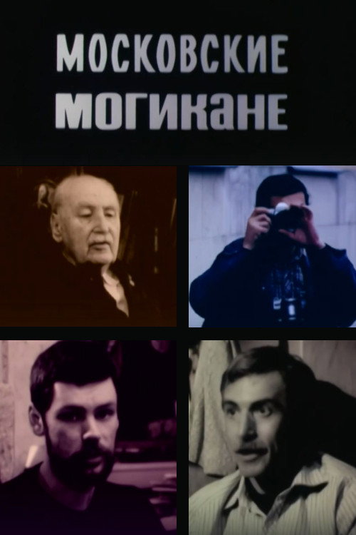 Movie poster for Moscow Mohicans (1991)