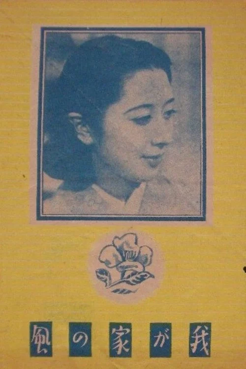 Movie poster for Wagaya no kaze (1943)