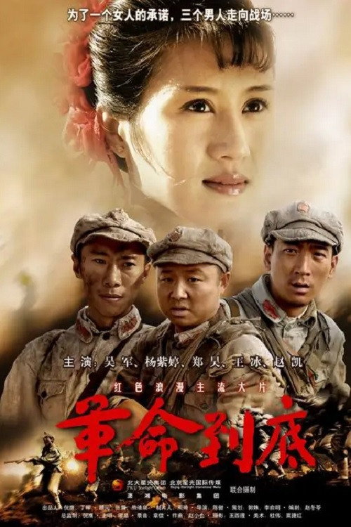 Movie poster for 革命到底 (2007)