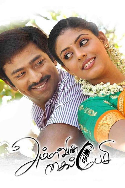 Movie poster for Ammavin Kaipesi (2012)