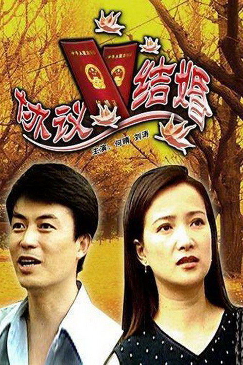 Movie poster for 协议结婚 (2006)