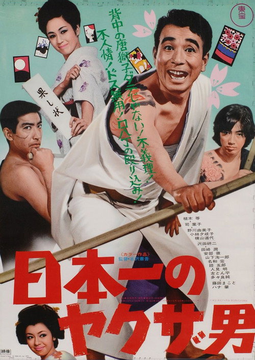 Movie poster for Japan's No. 1 Yakuza Man (1970)