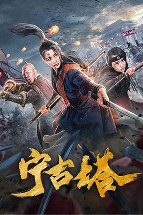 Movie poster for Ninggu Tower (2020)