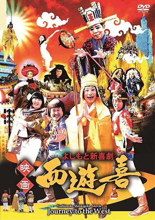 Movie poster for よしもと新喜劇 映画「西遊喜」 (2016)