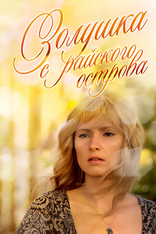 Movie poster for Cinderella from the Island of Djerba (2009)