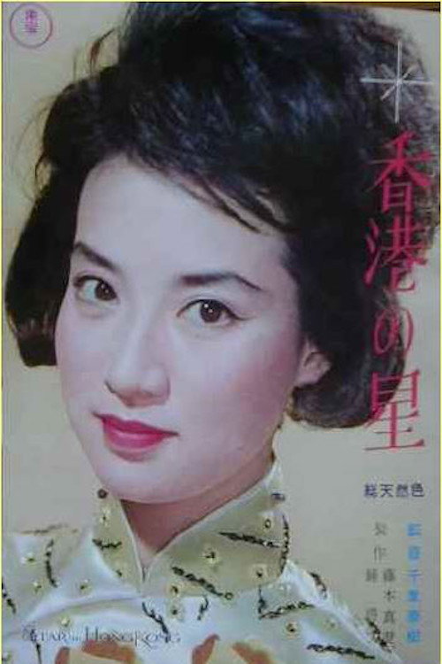 Movie poster for Star of Hong Kong (1962)
