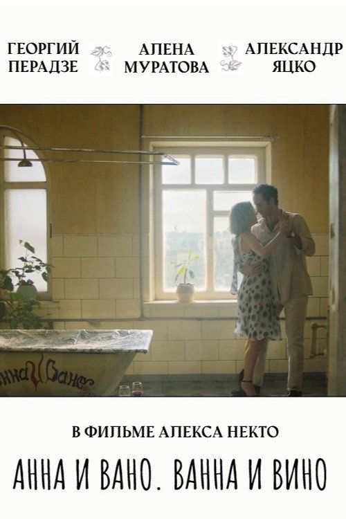 Movie poster for Anna and Vano. Bath and Wine (2023)
