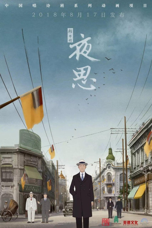 Movie poster for 夜思 (2018)
