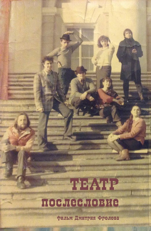 Movie poster for THEATER. Afterword (1988)