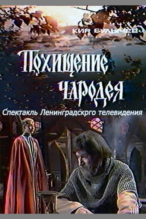 Movie poster for The Kidnapping of a Wizard (1980)