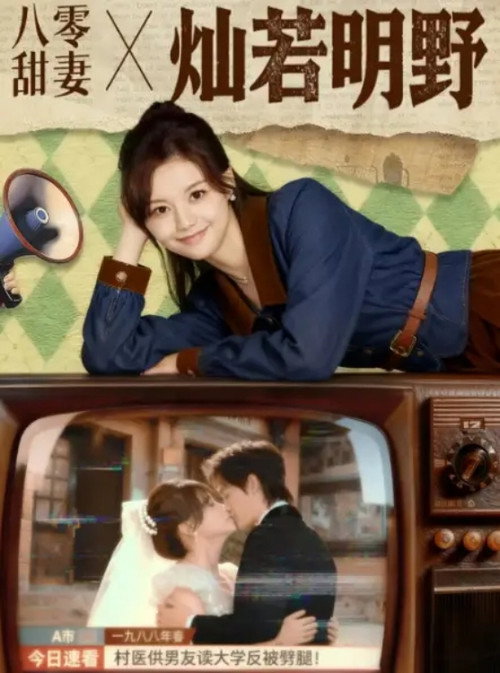 八零甜妻灿若明野 poster