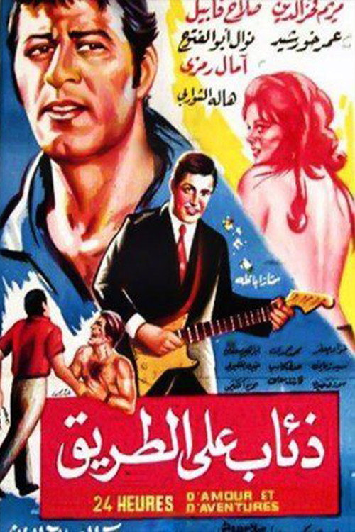 Movie poster for Dhiaab ealaa altariq (1972)