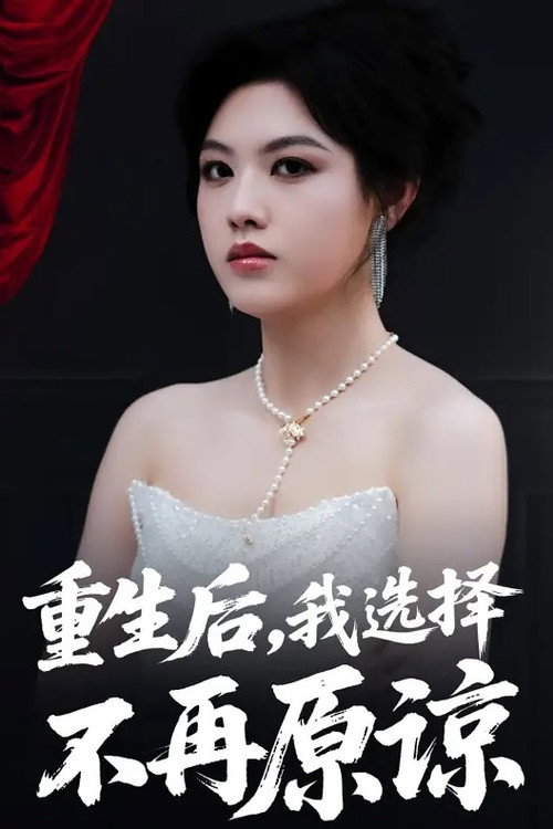 Series poster for 重生后，我选择不再原谅 (2025)
