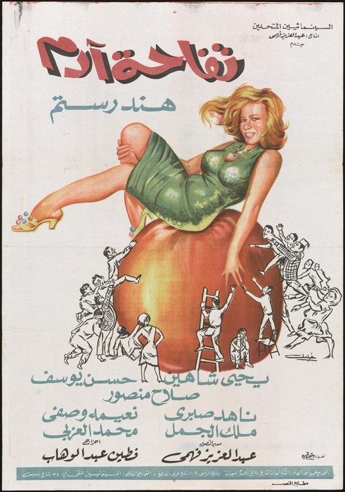 Movie poster for Tofahet Adam (1966)