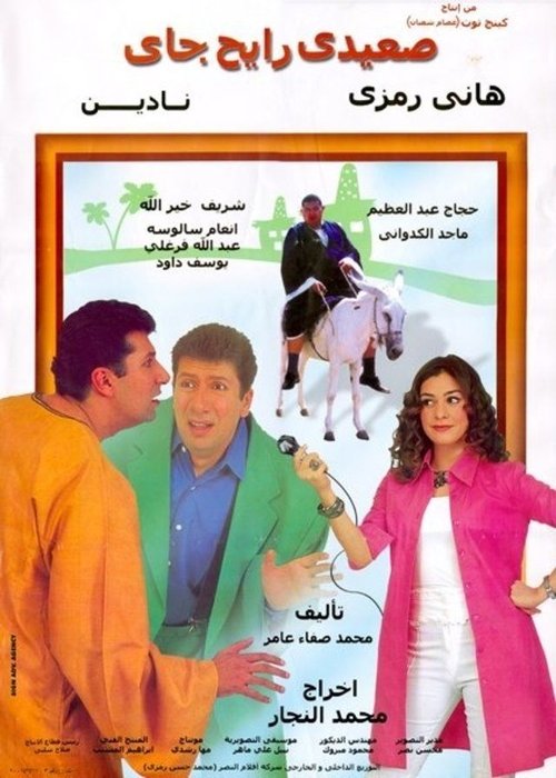 Movie poster for Upper-Egyptian Back & Forth (2001)