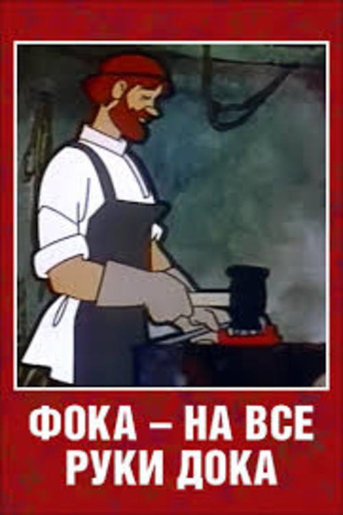 Movie poster for Foka the Handiman (1972)