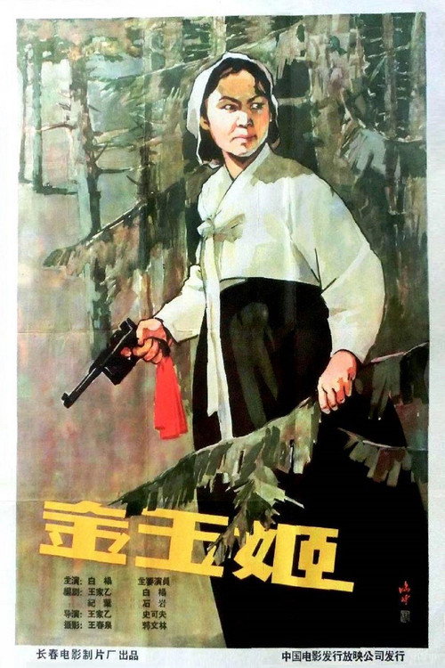 Movie poster for 金玉姬 (1959)