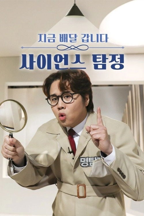 사이언스 탐정 poster