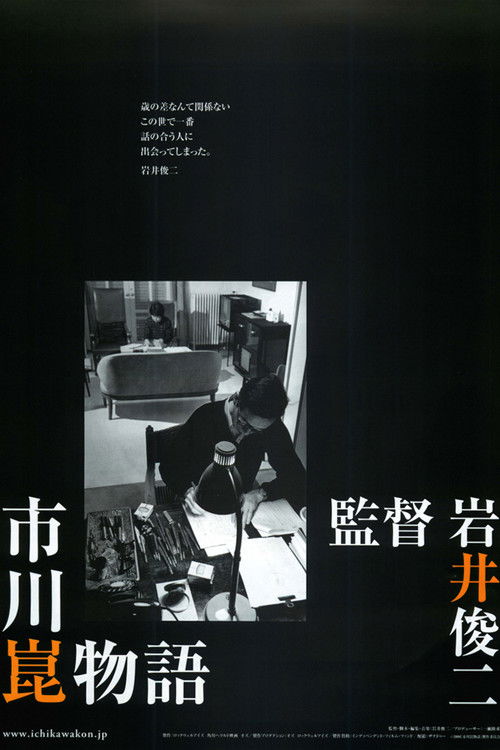 Movie poster for The Kon Ichikawa Story (2006)