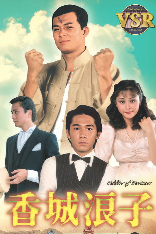 Series poster for 香城浪子 (數碼修復版) (1982)