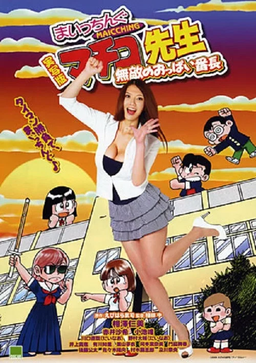 Movie poster for Miss Machiko, the Movie: A Busty and Undefeatable Delinquent Girl (2009)