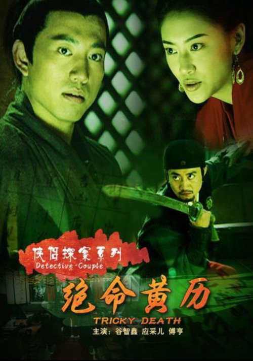 Movie poster for 侠侣探案之绝命黄历 (2007)