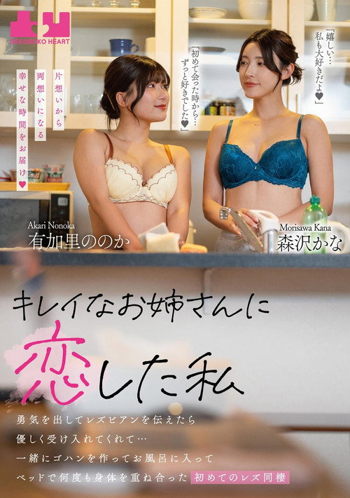 Movie poster for Kirei na oneesan ni koishita watashi - Yuki o dashite rezubian o tsutaetara yasashiku ukeirete kurete… Issho ni gohan o tsukutte ofuro ni haitte beddo de nandomo karada o kasaneatta hajimete no rezu dousei (2025)