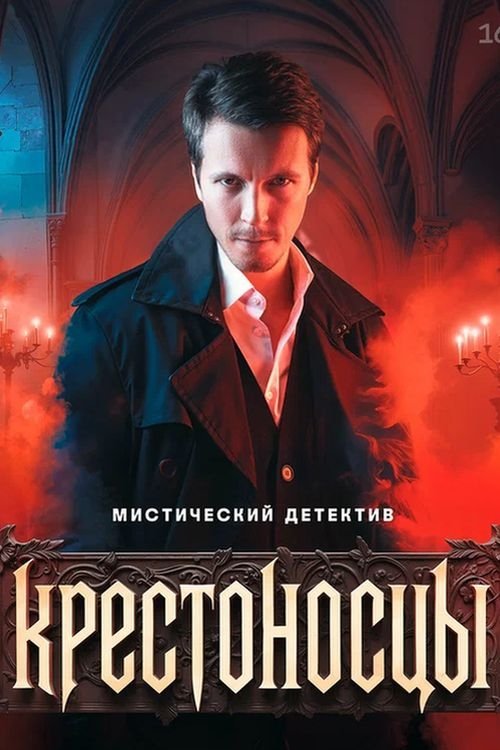 Крестоносцы poster