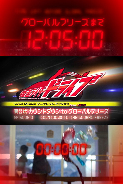 Movie poster for Kamen Rider Drive: Type ZERO! Episode 0 - Countdown to Global Freeze (2014)