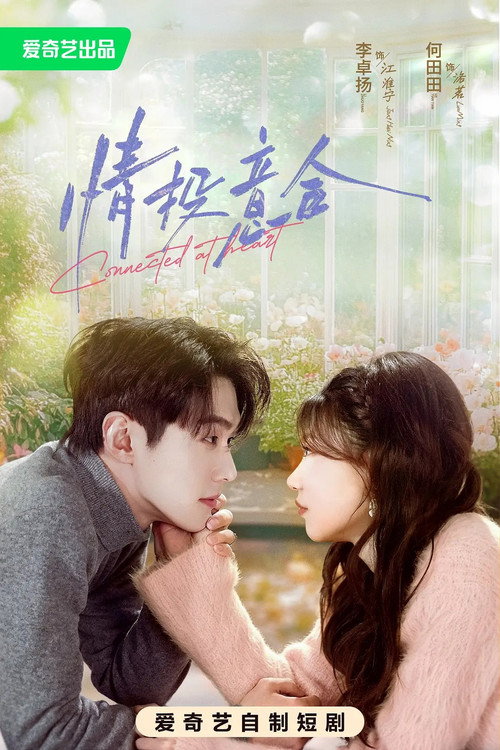 Series poster for 情投意合 (2026)