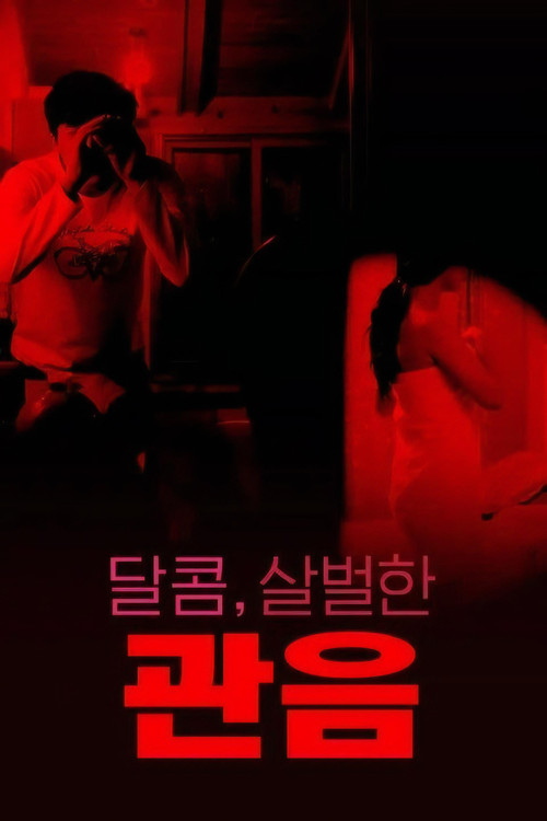 Movie poster for 달콤,살벌한 관음 (2021)