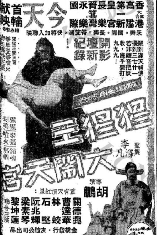 Movie poster for King Kong's Adventures in the Heavenly Palace (1959)