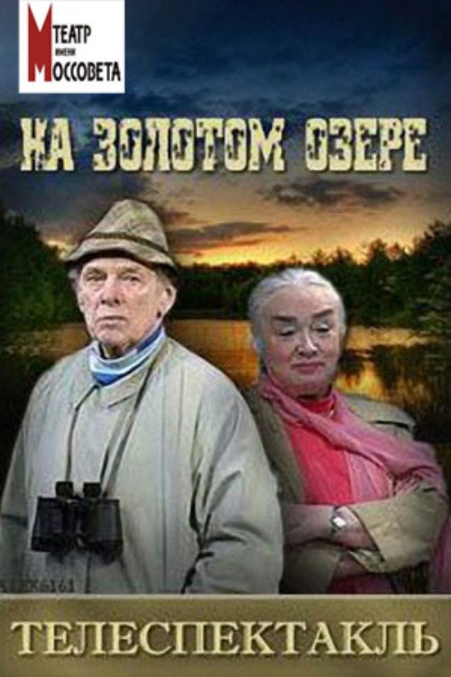 Movie poster for On Golden Pond (1996)
