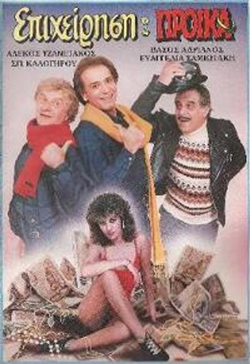 Movie poster for Επιχείρηση προίκα (1987)
