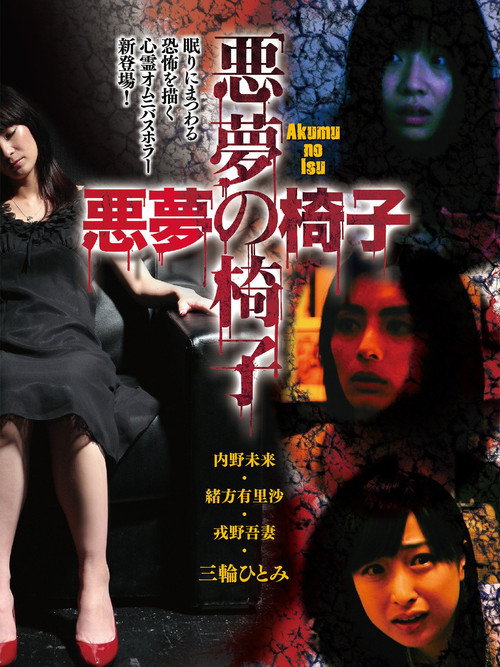 Movie poster for Akumu no Isu (2015)
