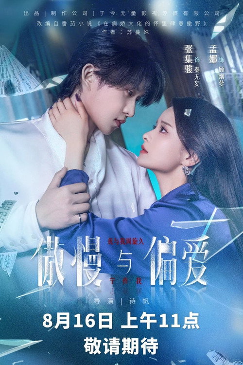 Series poster for 傲慢与偏爱 (2025)
