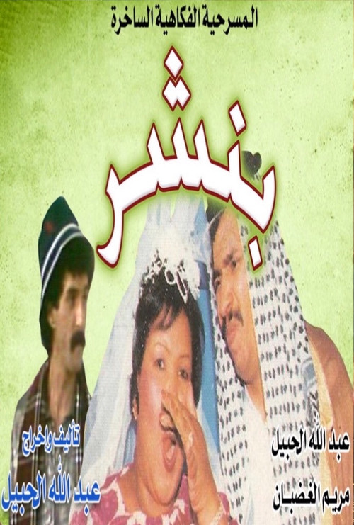 Movie poster for بنشر (1990)