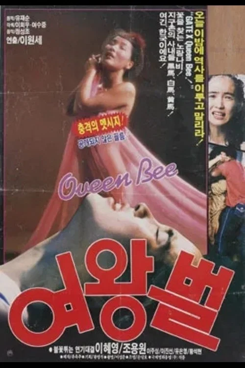 Movie poster for A Queen Bee (1986)